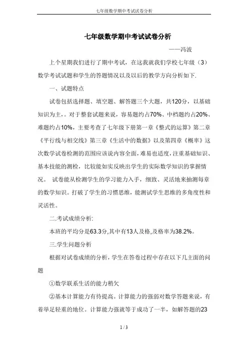 七年级数学期中考试试卷分析 3