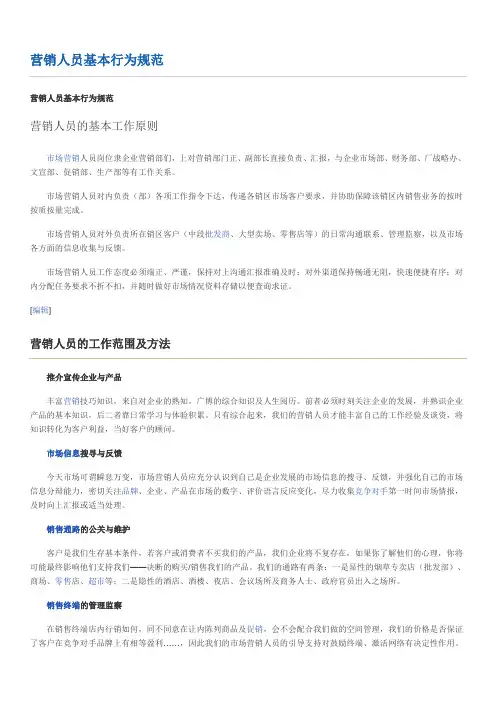 营销人员基本行为规范