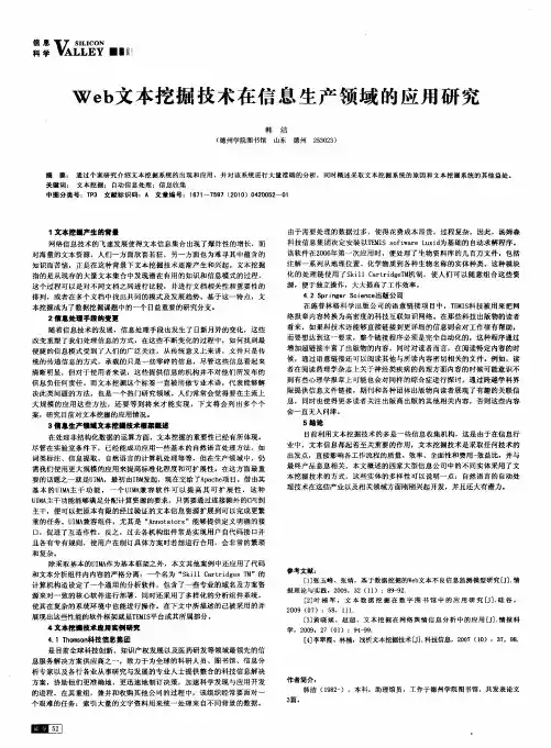 Web文本挖掘技术在信息生产领域的应用研究