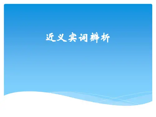 近义实词辨析60例