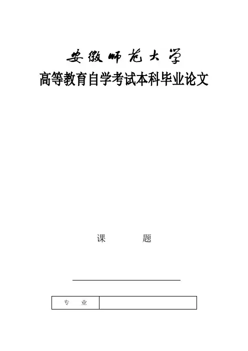 安徽师范大学高等教育自学考试本科毕业论文封面