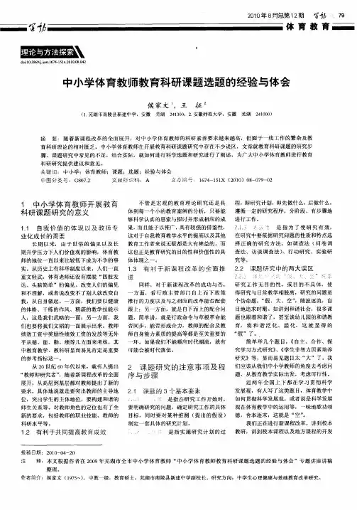 中小学体育教师教育科研课题选题的经验与体会