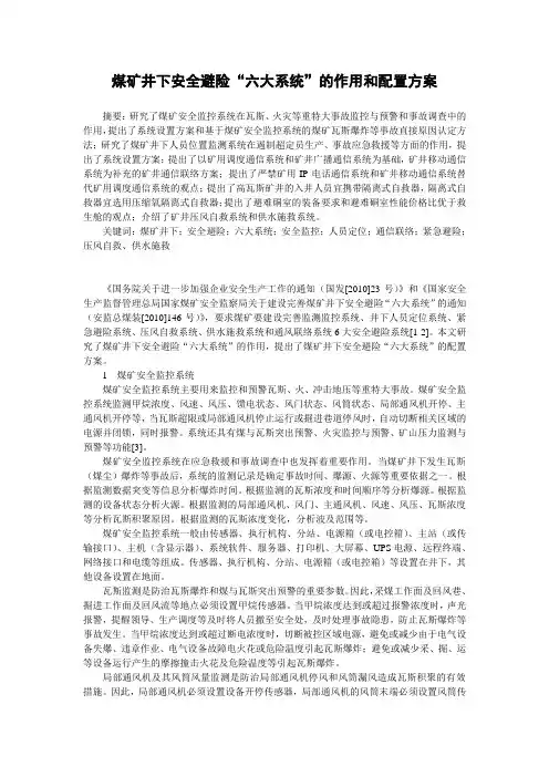 煤矿井下安全避险“六大系统”