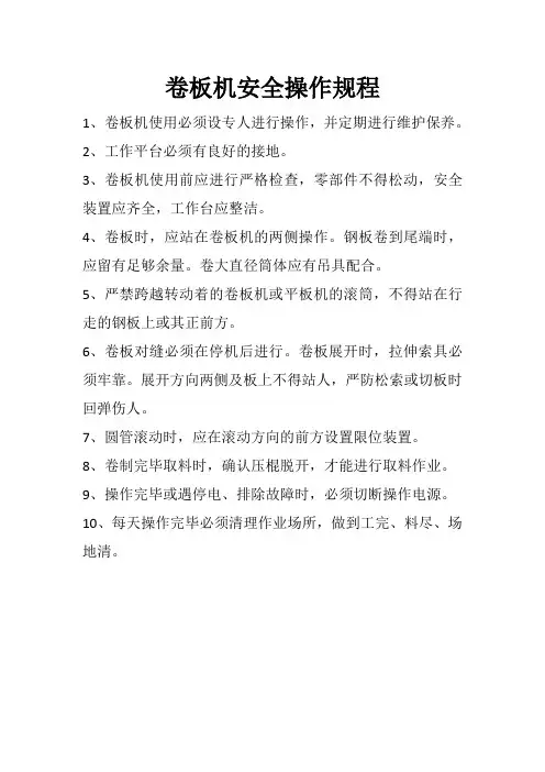卷板机安全操作规程