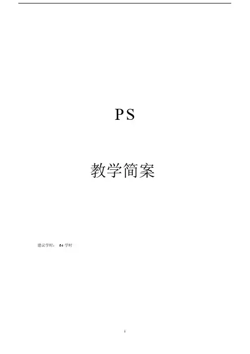 (完整版)图形图像处理案例教程photoshopcs5教案.doc