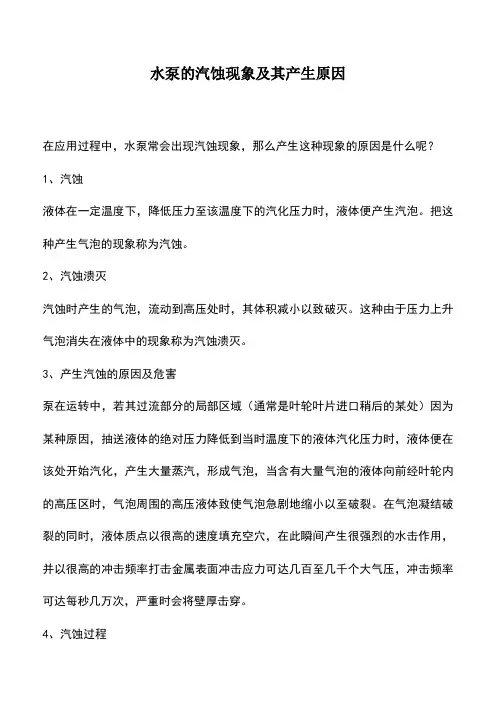 水泵的汽蚀现象及其产生原因