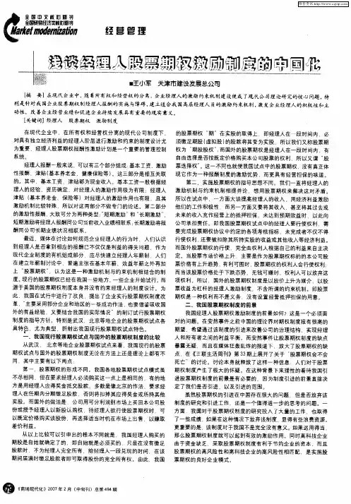 浅谈经理人股票期权激励制度的中国化