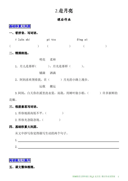 部编版语文四年级上册课后作业及答案_2.走月亮