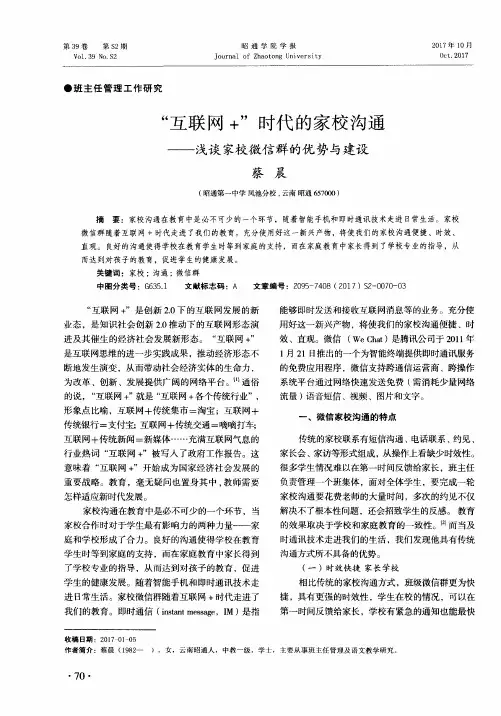 “互联网+”时代的家校沟通——浅谈家校微信群的优势与建设