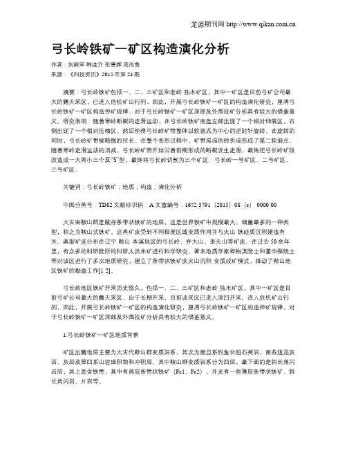弓长岭铁矿一矿区构造演化分析