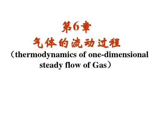 第6章_气体流动过程资料.