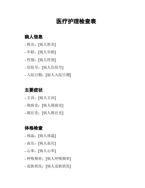 医疗护理检查表