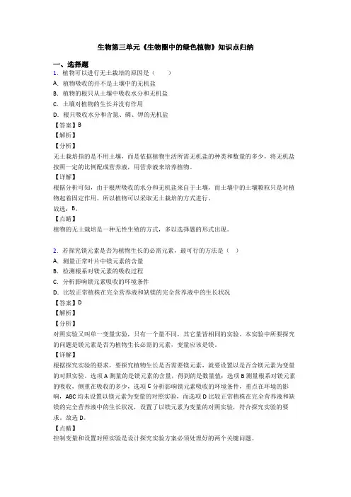 生物第三单元《生物圈中的绿色植物》知识点归纳
