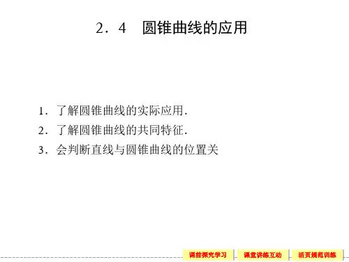 湘教版高中数学选修1-1文科课件 2.4 圆锥曲线的应用课件
