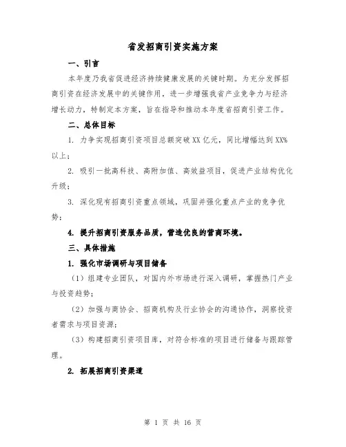 省发招商引资实施方案（6篇）