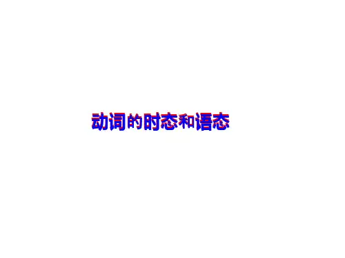 动词时态语态课件资料