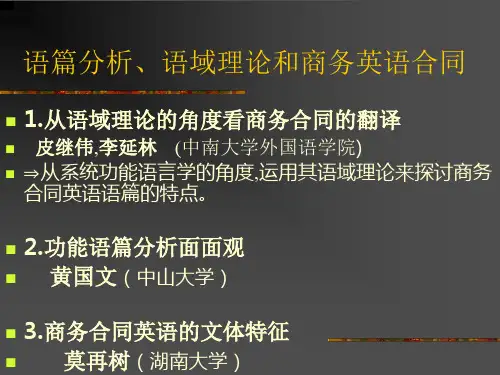 从语域理论看商务合同的翻译