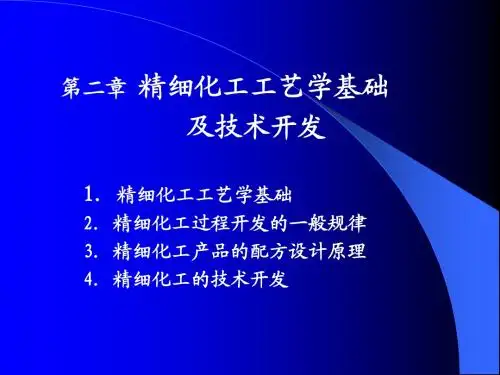 第二章 精细化工工艺学基础及技术开发