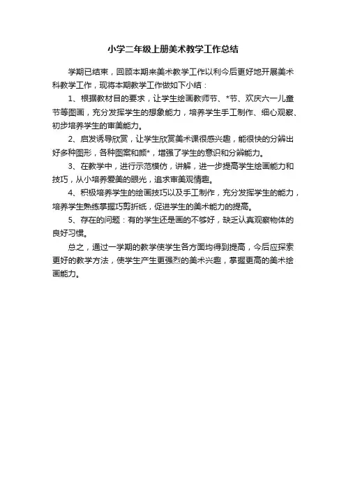 小学二年级上册美术教学工作总结