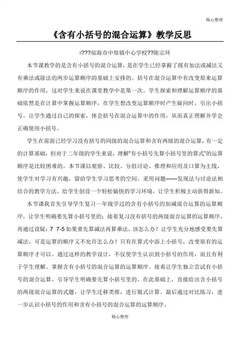 《含有小括号的混合运算》教学反思