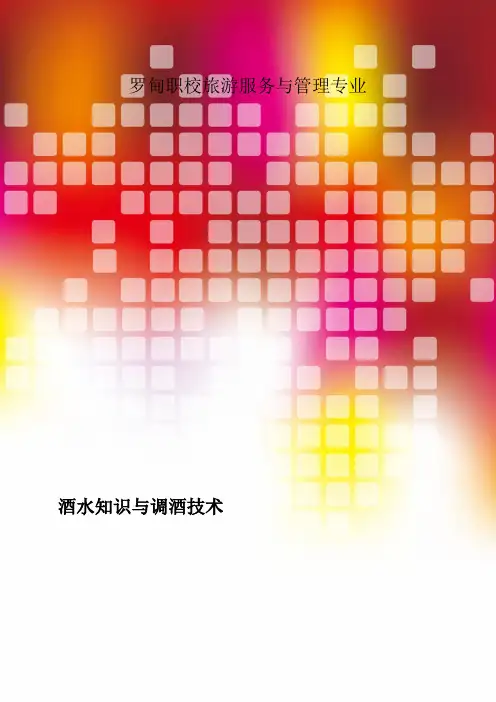 酒水知识与技能