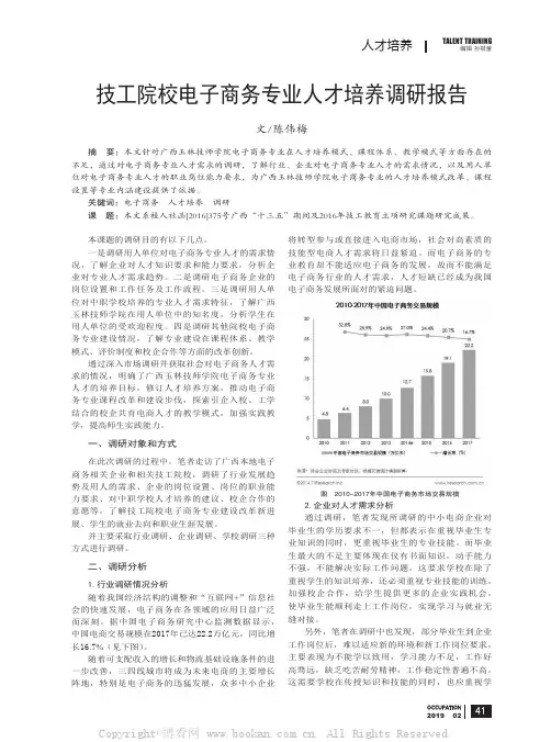 技工院校电子商务专业人才培养调研报告