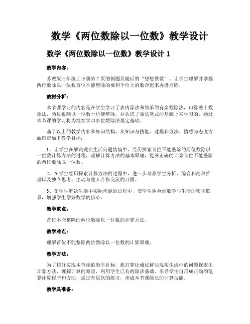数学《两位数除以一位数》教学设计