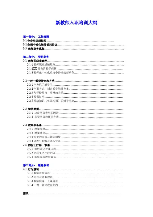 (完整word版)教育培训机构新教师入职培训大纲
