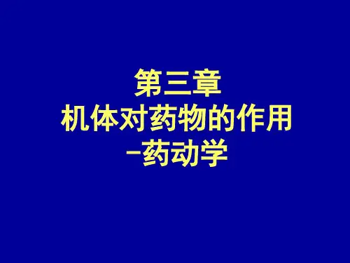 机体对药物的作用-药动学