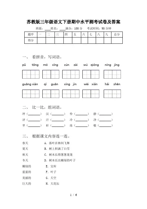 苏教版三年级语文下册期中水平测考试卷及答案