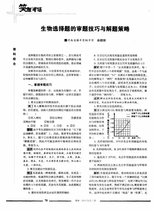 生物选择题的审题技巧与解题策略