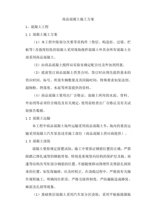 商品混凝土施工方案1[1]
