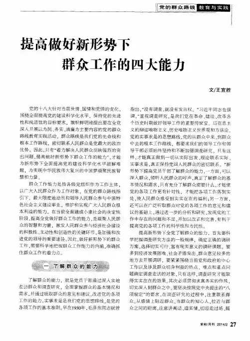 提高做好新形势下群众工作的四大能力