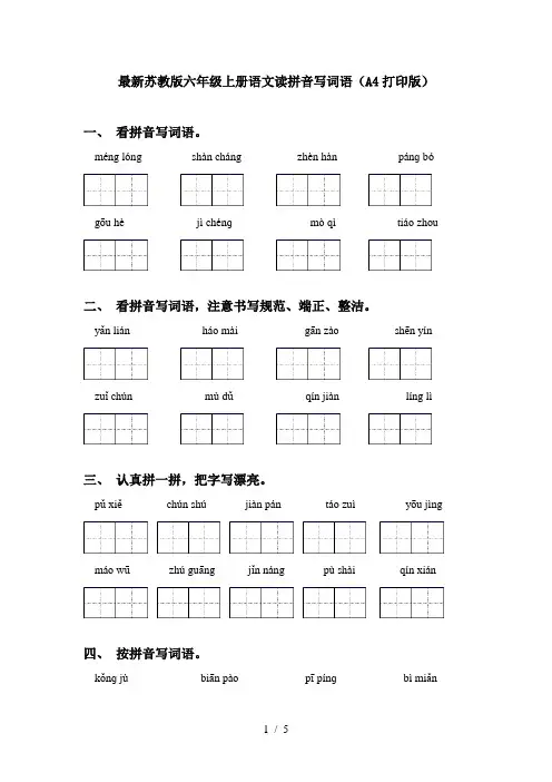 最新苏教版六年级上册语文读拼音写词语(A4打印版)