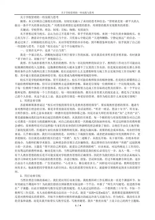 关于学校管理的一些实践与思考