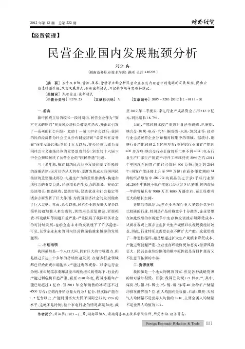 民营企业国内发展瓶颈