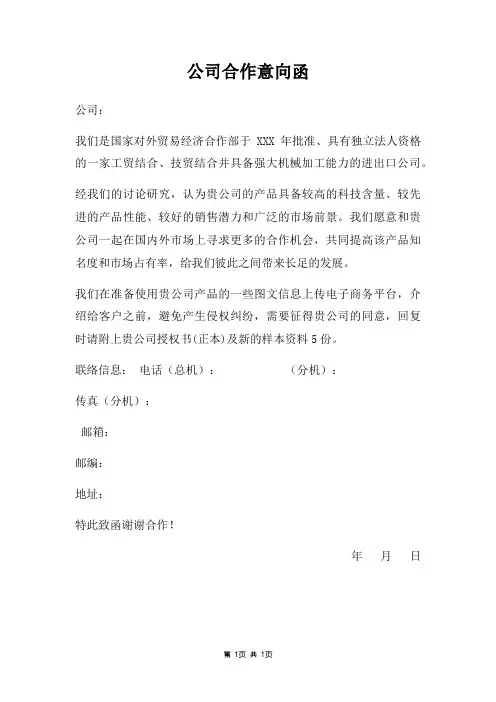 公司合作意向函
