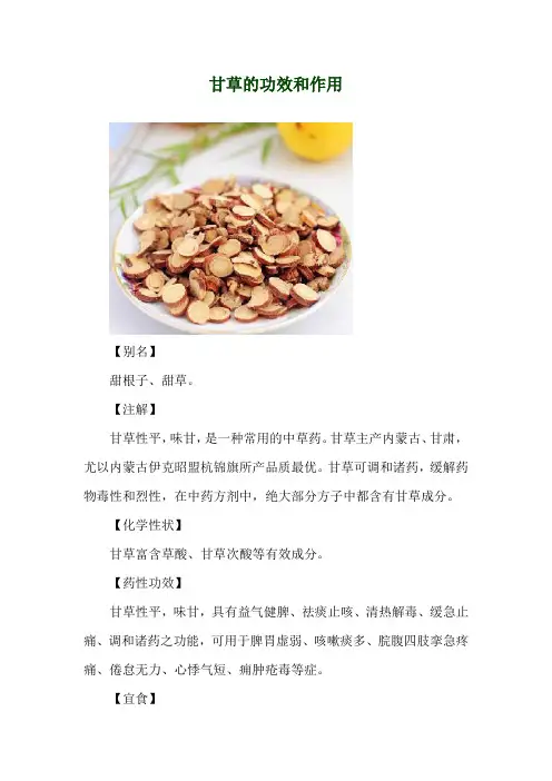 甘草的功效和作用