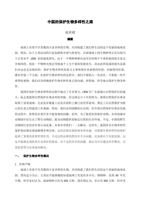 保护生物学论文