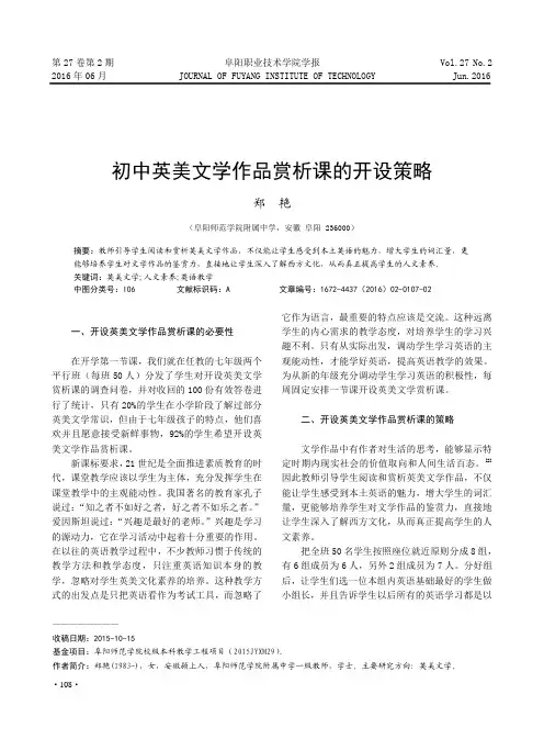 初中英美文学作品赏析课的开设策略