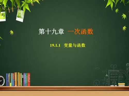 人教版八年级数学上册《十四章 一次函数. 14.1 变量与函数.. 14.1 变量与函数..(通用)》公开课课件_6