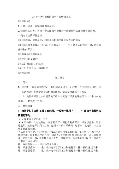 27一个小山村的故事教案及反思