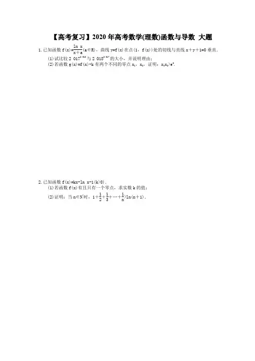 【高考冲刺】2020年高考数学(理数) 函数与导数 大题(含答案解析)