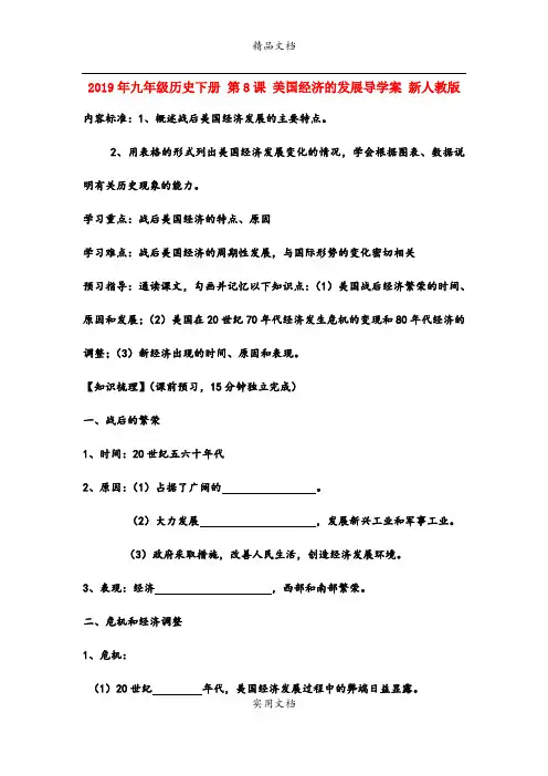 2021年九年级历史下册 第8课 美国经济的发展导学案 新人教版