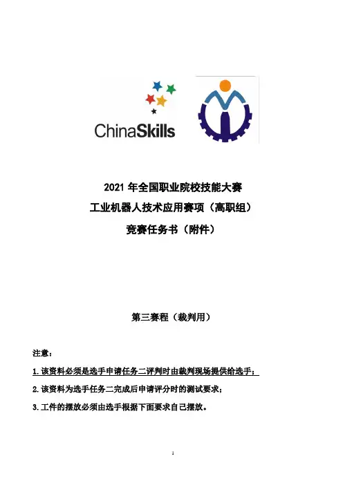 2021年全国技能大赛 工业机器人技术应用—赛项试题10-裁判第三赛程发选手