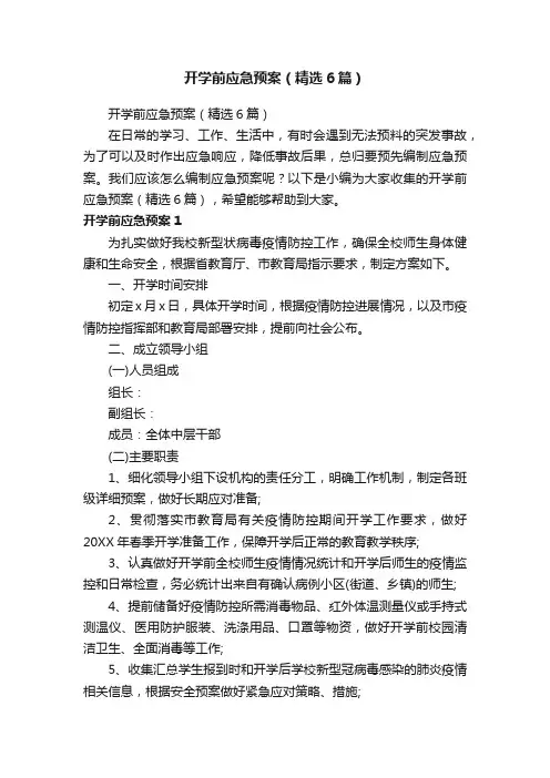 开学前应急预案（精选6篇）