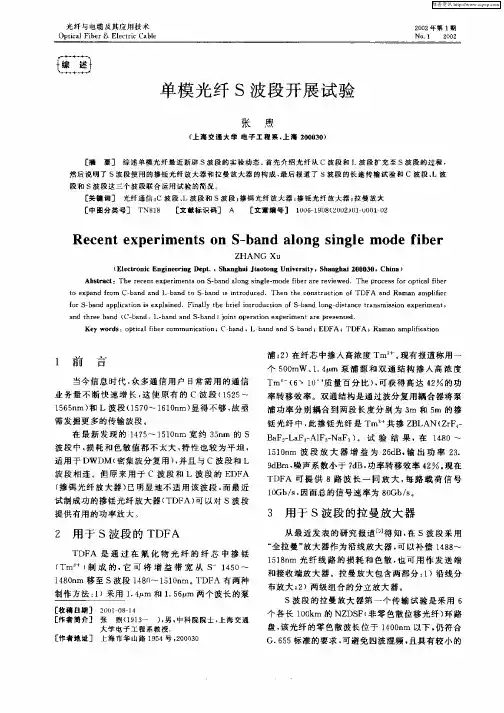 单模光纤S波段开展试验