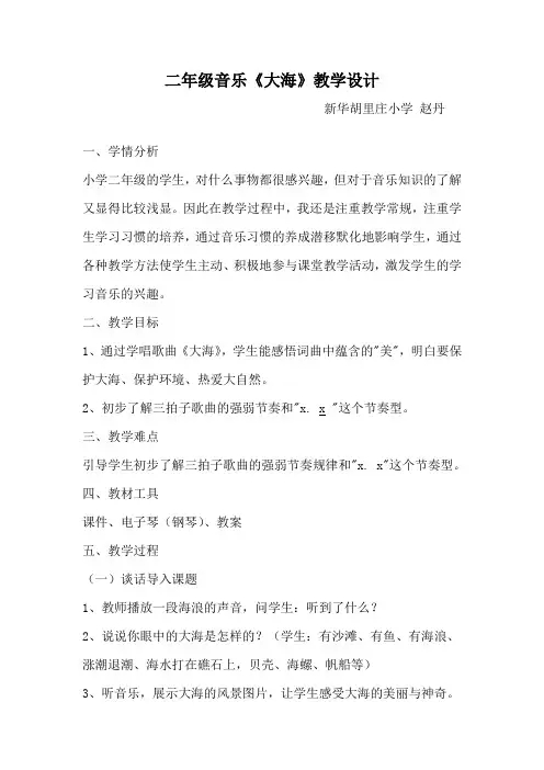人教版二年级音乐《大海》教案