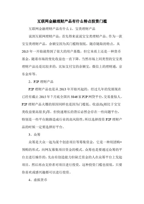 互联网金融理财产品有什么特点投资门槛