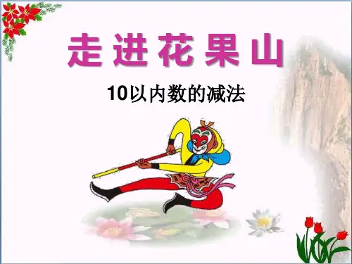 《走进花果山》精品 课件